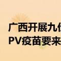 广西开展九价HPV疫苗男性临床试验，男性HPV疫苗要来了