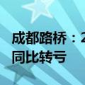成都路桥：2024半年度净利润为-2788万元，同比转亏