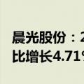 晨光股份：2024年上半年净利润6.32亿元 同比增长4.71%