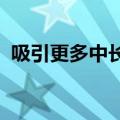吸引更多中长期资金入市，制度安排将优化