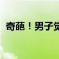 奇葩！男子觉得前公司椅子舒服偷了继续用