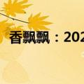 香飘飘：2024年上半年净利润亏损2950万