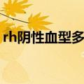 rh阴性血型多少钱（rh阴性血多少钱一毫升）