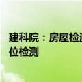 建科院：房屋检测鉴定服务布局深圳、雄安等地区 提供多部位检测
