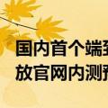 国内首个端到端通用语音大模型心辰Lingo开放官网内测预约
