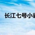 长江七号小霸王扮演者（长江七号小霸王）