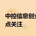 中控信息创业板IPO终止财务问题被交易所重点关注