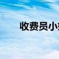 收费员小姐姐收到过路小姐姐的鲜花