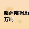 哈萨克斯坦预计2025年石油产量将达到9720万吨