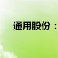 通用股份：签署3005万元设备购销合同