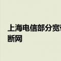 上海电信部分宽带用户断网，受理人员称：数据有问题导致断网