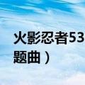 火影忍者530主题曲是什么（火影忍者530主题曲）