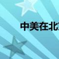 中美在北京开始举行新一轮战略沟通