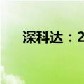 深科达：2024年上半年净亏损2548万