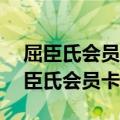 屈臣氏会员卡35元是不是每个月都要交（屈臣氏会员卡）