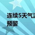 连续5天气温超40℃ 重庆发布高温中暑一级预警