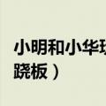 小明和小华玩跷跷板的故事（小明和小华玩跷跷板）