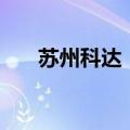 苏州科达：2024半年度亏损2.59亿元