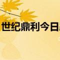 世纪鼎利今日跌15.86% “拉萨天团”占七席