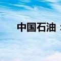 中国石油：拟收购中油电能100%股权