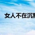 女人不在沉默电视剧甜甜（女人不在沉默）