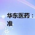 华东医药：磺达肝癸钠注射液获美国FDA批准