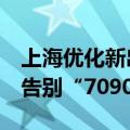 上海优化新出让商品住房用地套型供应结构，告别“7090”政策