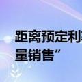 距离预定利率下调不到一周 有保险产品“限量销售”