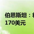伯恩斯坦：将拼多多目标价从235美元下调至170美元