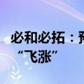 必和必拓：预计短期内铜将出现过剩，铜价将“飞涨”