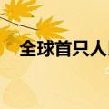 全球首只人民币SGS债券在法兰克福上市