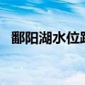鄱阳湖水位跌破16米 船舶无需报告可通行