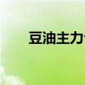 豆油主力合约日内涨幅扩大至2.00%
