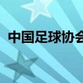 中国足球协会原秘书长刘奕受贿案一审开庭