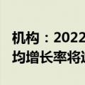 机构：2022年至2030年全球充电基础设施年均增长率将达32%