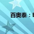 百奥泰：BAT8006临床试验申请获批
