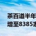 茶百道半年报：经调净利润3.95亿，门店数增至8385家