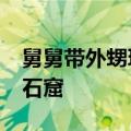 舅舅带外甥玩泥巴&#32;挖出个奥特曼石窟