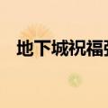 地下城祝福强化值（dnf美好的祝福宝珠）