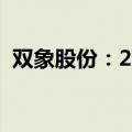 双象股份：2024年上半年净利增长47.21%