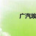 广汽埃安夸克电驱2.0量产下线
