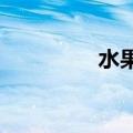 水果店老板躺冰箱里乘凉