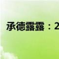 承德露露：2024年上半年净利润下降6.8%