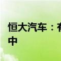 恒大汽车：有关潜在股份转让的讨论仍在进行中