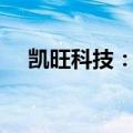 凯旺科技：股东拟减持不超1%公司股份