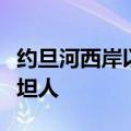 约旦河西岸以色列犹太定居者打死一名巴勒斯坦人