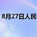 8月27日人民币对美元中间价调贬110个基点