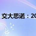 交大思诺：2024上半年净利润增长196.76%