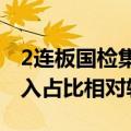 2连板国检集团：涉及房屋检测鉴定业务的收入占比相对较小