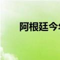 阿根廷今年已累计确诊10例猴痘病例